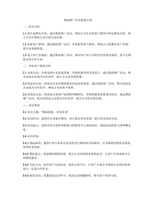 物流推广活动策划方案