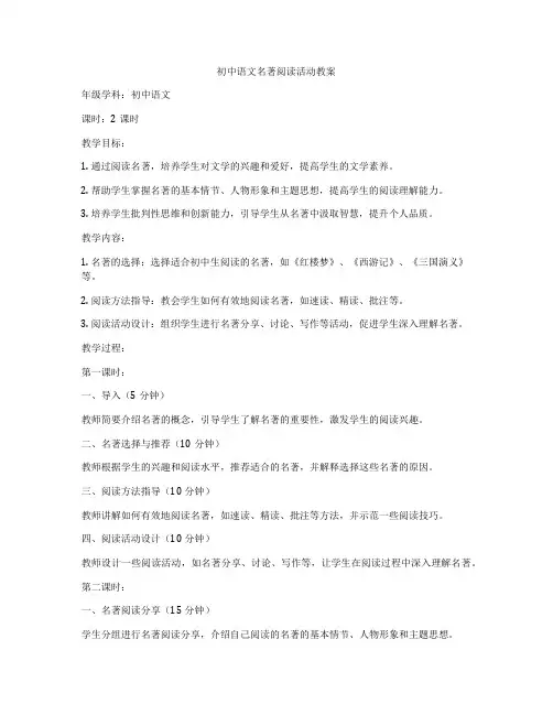 初中语文名著阅读活动教案