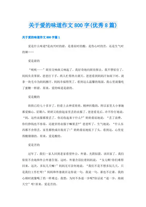 关于爱的味道作文800字(优秀8篇)