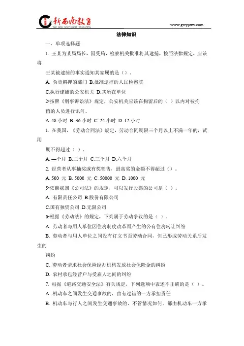 事业单位考试《公共基础知识》1000题目之法律知识