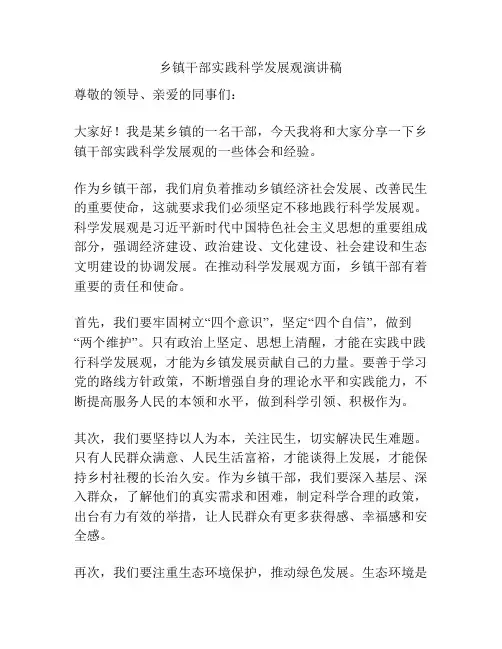 乡镇干部实践科学发展观演讲稿