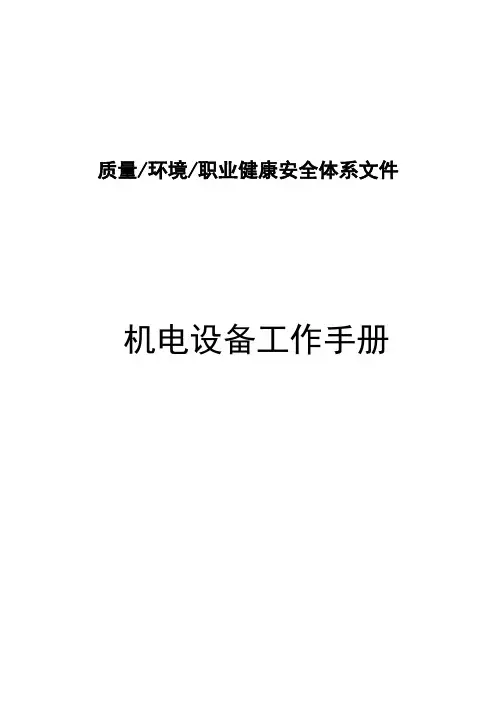 机电设备工作手册(94页)