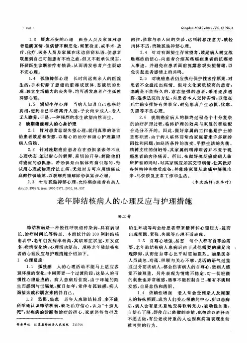 老年肺结核病人的心理反应与护理措施