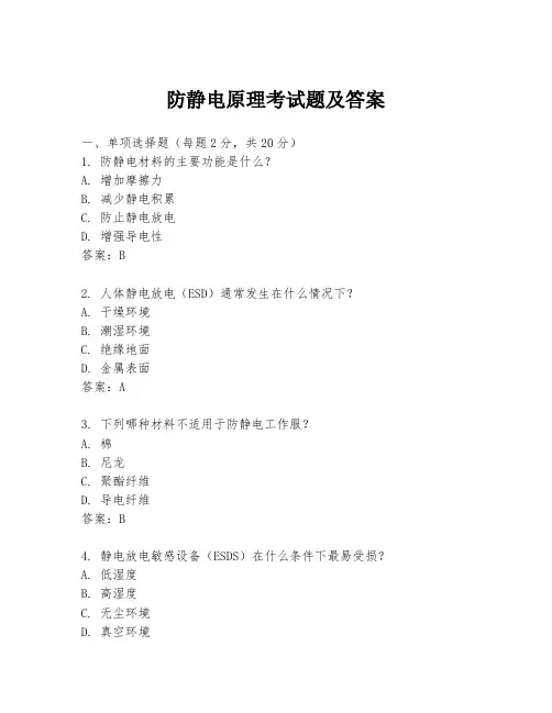 防静电原理考试题及答案