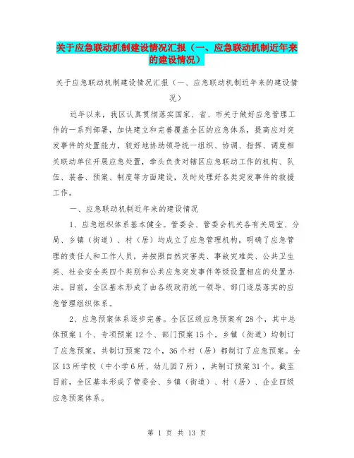 关于应急联动机制建设情况汇报(一、应急联动机制近年来的建设情况)【可编辑版】