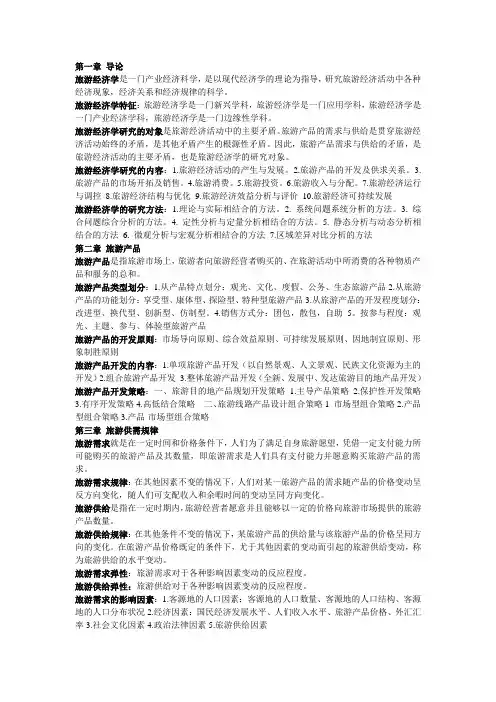 旅游经济学