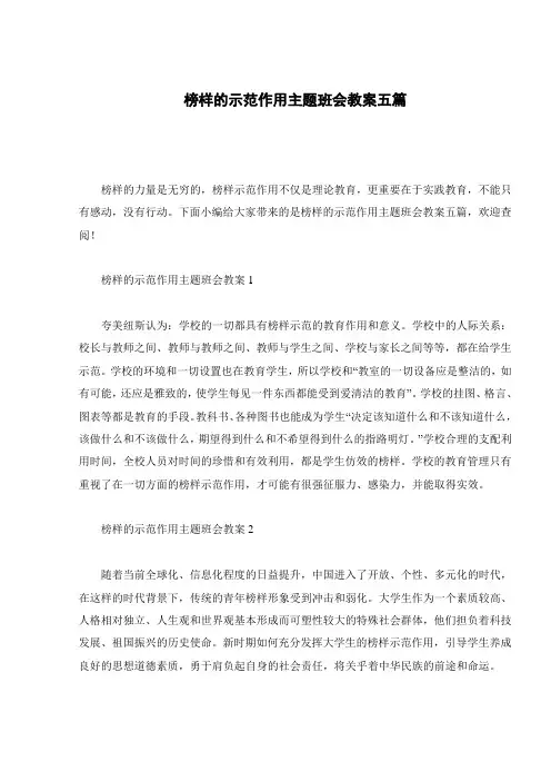 榜样的示范作用主题班会教案五篇
