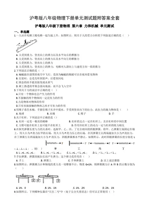 沪粤版八年级物理下册单元测试题附答案全套