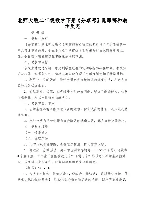 北师大版二年级数学下册《分草莓》说课稿和教学反思