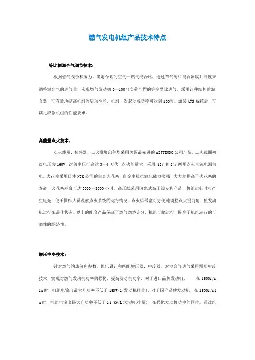 燃气发电机组产品技术特点