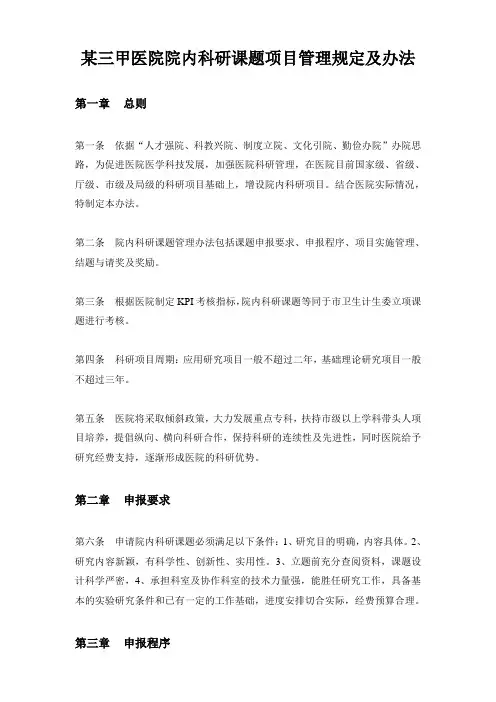 医院院内科研课题项目管理规定及办法
