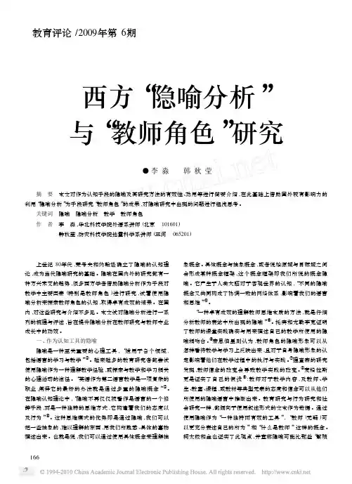 西方_隐喻分析_与_教师角色_研究