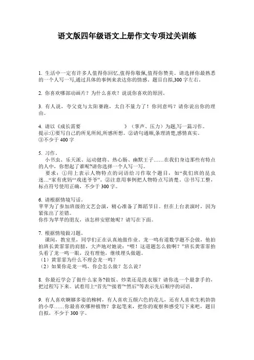语文版四年级语文上册作文专项过关训练