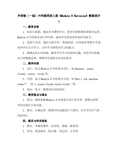 外研版(一起)六年级英语上册《Module8Revision》教案设计1