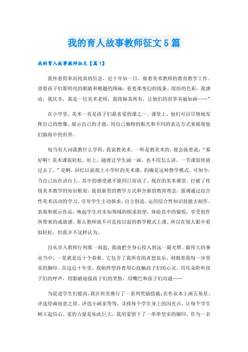 我的育人故事教师征文5篇