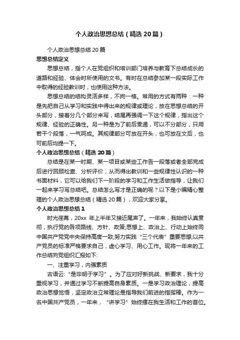 个人政治思想总结（精选20篇）
