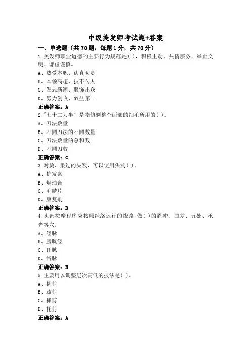 中级美发师考试题+答案