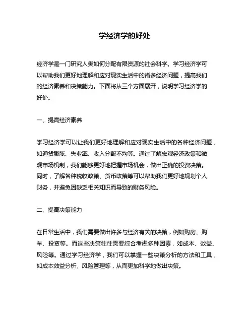 学经济学的好处