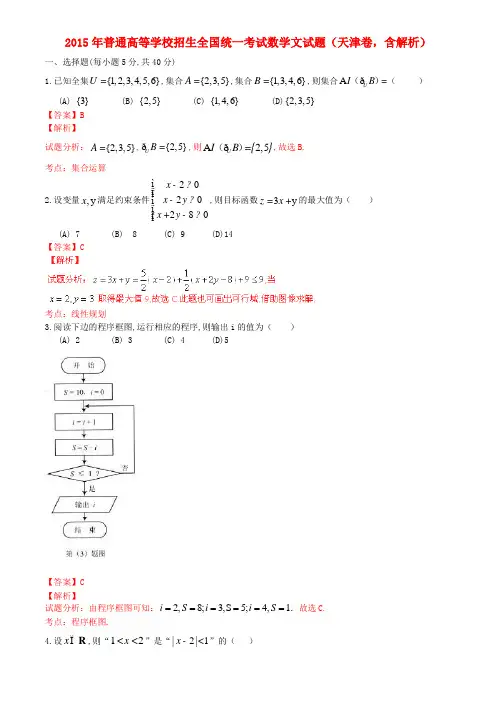 2015年普通高等学校招生全国统一考试数学文试题(天津卷,含解析)