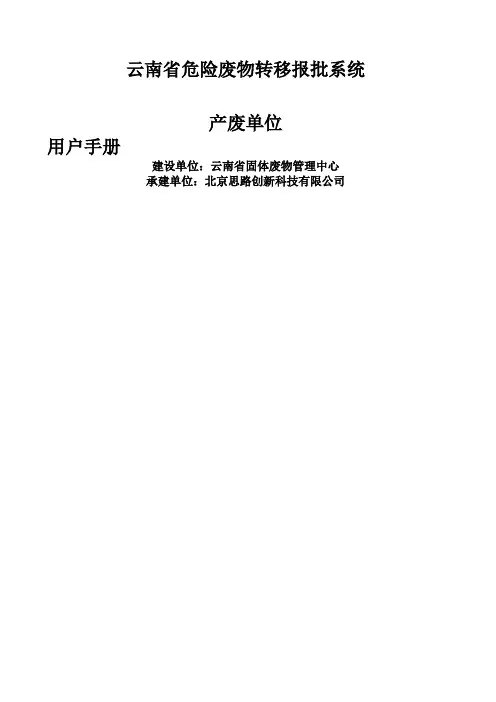 云南省危险废物转移报批系统产废单位用户手册