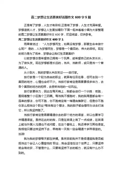 高二梦想让生活更美好话题作文600字5篇
