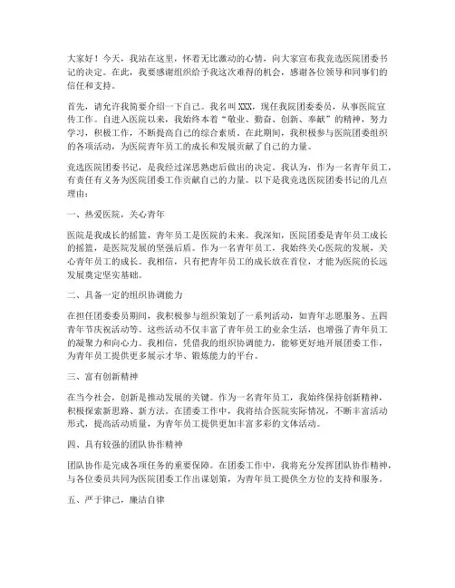 竞选医院团委演讲稿