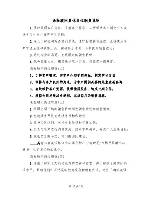 课程顾问具体岗位职责说明(3篇)