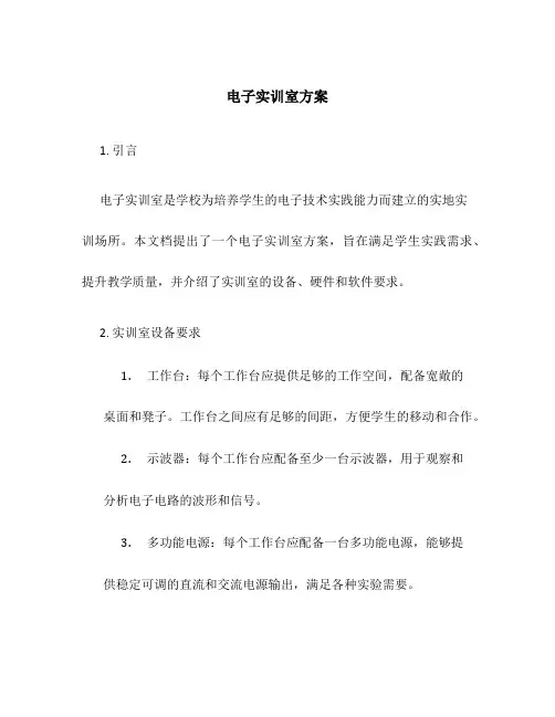 电子实训室 方案