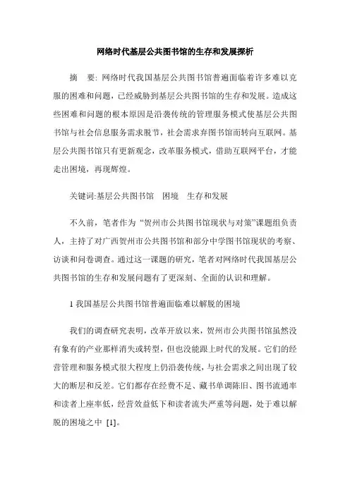 网络时代基层公共图书馆的生存和发展探析