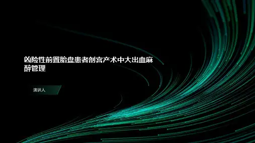 凶险性前置胎盘患者剖宫产术中大出血麻醉管理
