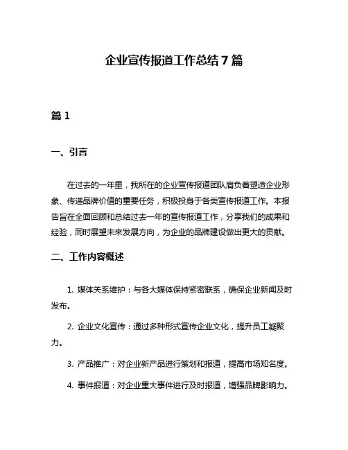 企业宣传报道工作总结7篇