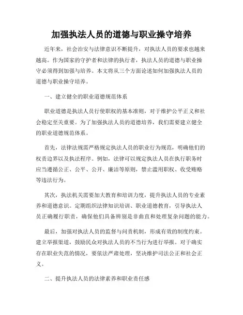 加强执法人员的道德与职业操守培养