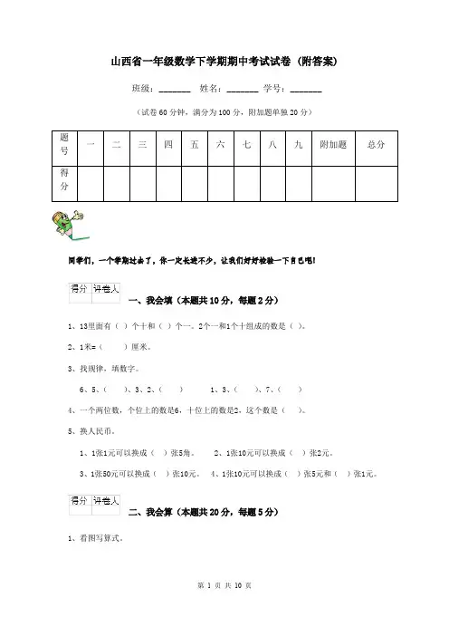 山西省一年级数学下学期期中考试试卷 (附答案)