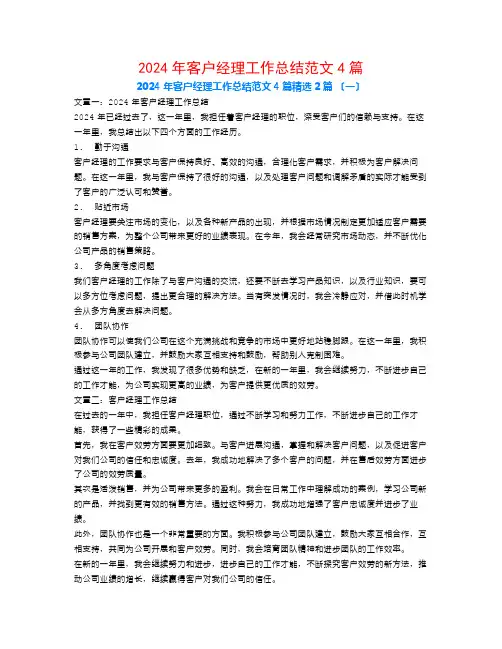 2024年客户经理工作总结范文4篇2篇
