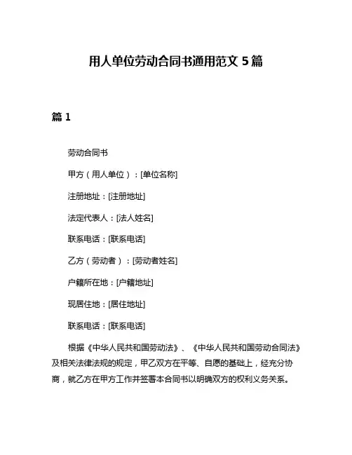用人单位劳动合同书通用范文5篇