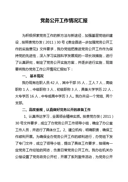 党务公开工作情况汇报