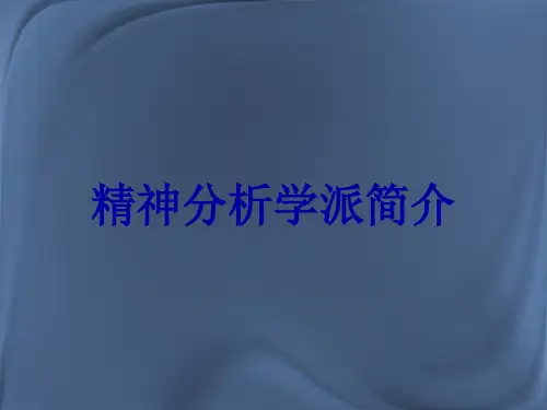 精神分析学派简介