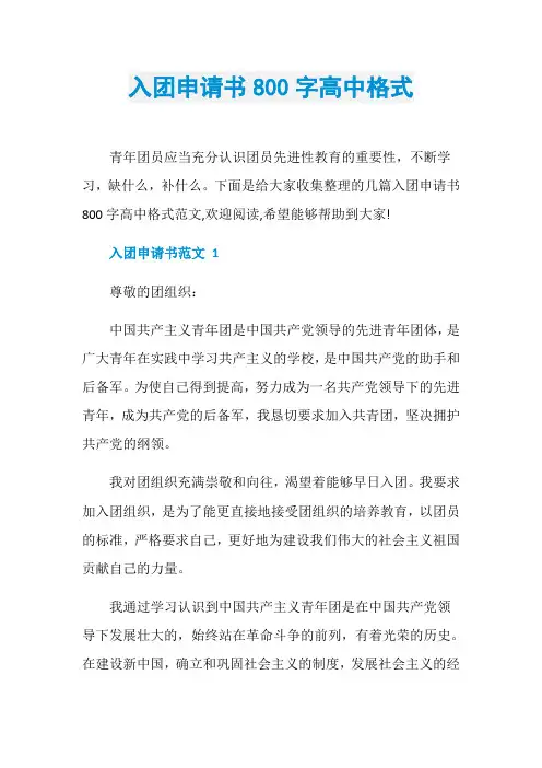 入团申请书800字高中格式