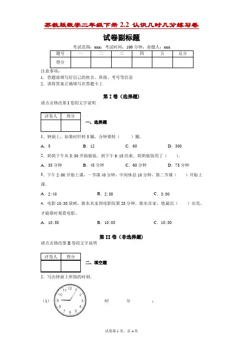 苏教版数学二年级下册2.2认识几时几分练习卷-附答案