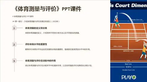《体育测量与评价》课件