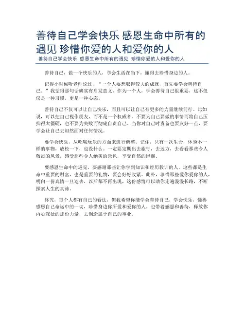 善待自己学会快乐 感恩生命中所有的遇见 珍惜你爱的人和爱你的人