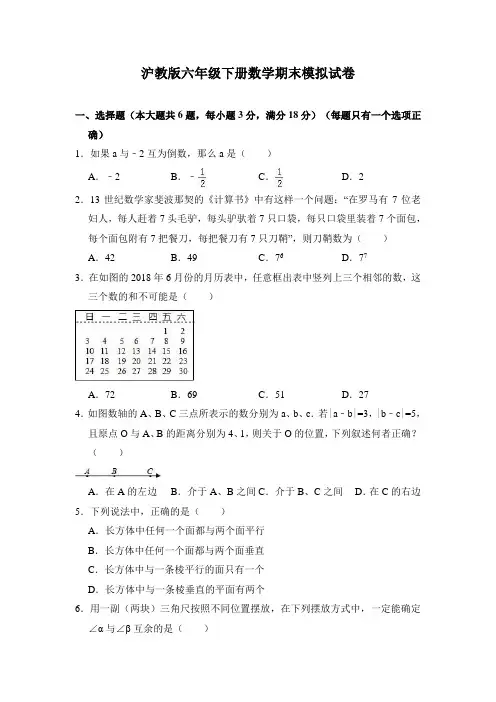 沪教版六年级下册数学期末模拟试卷