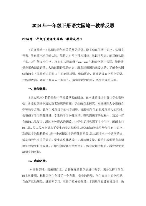 2024年一年级下册语文园地一教学反思