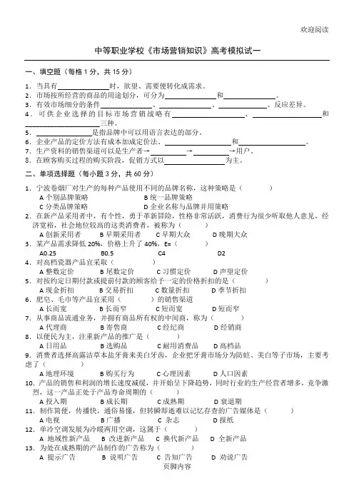 中职《市场营销学》高考模拟试习题与答案