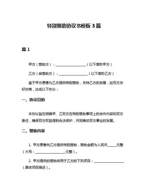 特别赞助协议书模板3篇