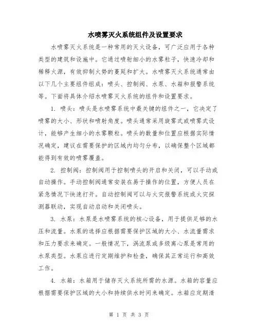 水喷雾灭火系统组件及设置要求