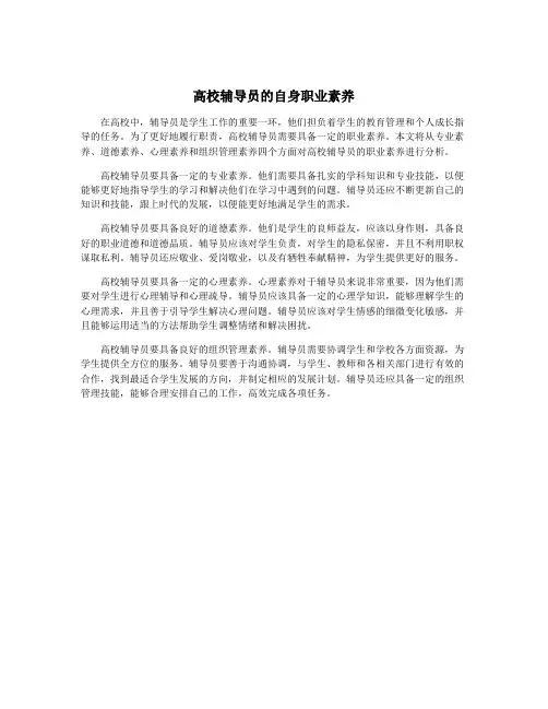 高校辅导员的自身职业素养