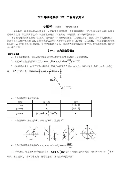 2020年高考数学(理)二轮专项复习专题03 三角函数与解三角形(含答案)