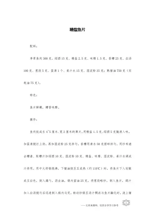 糟熘鱼片