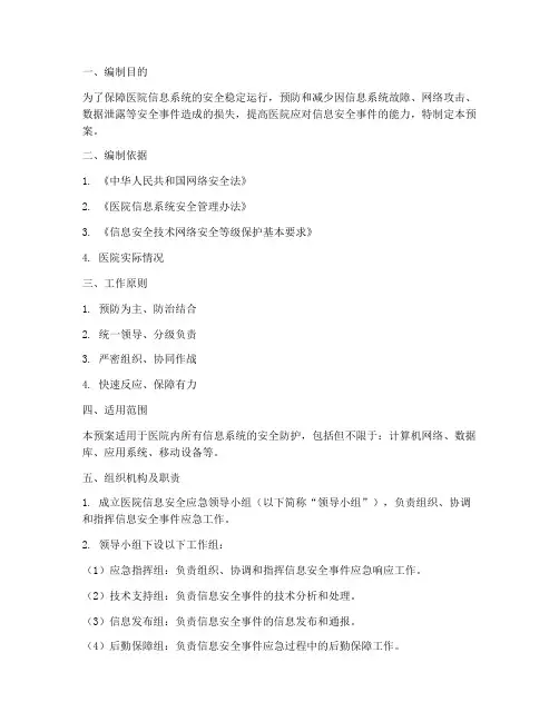 医院信息安全应急预案
